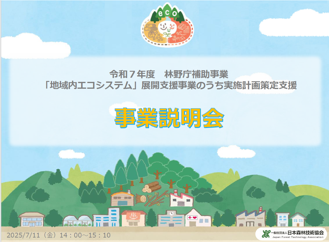 事務局による事業説明