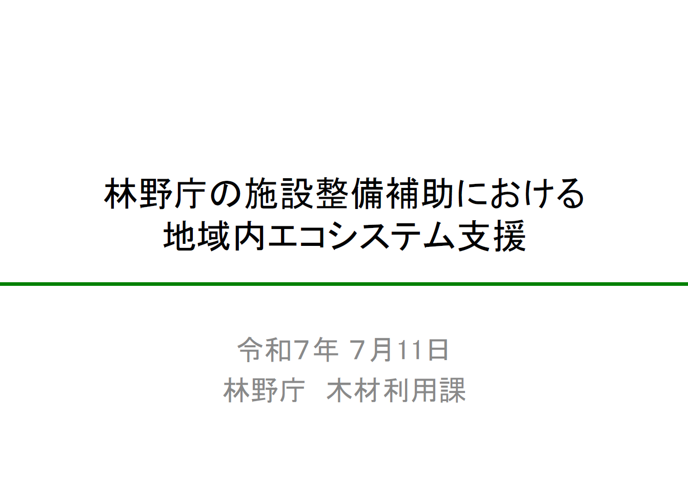 林野庁の施設整備補助における地域内エコシステム支援